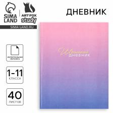 Дневник школьный для 1-11 класса, в интегральной обложке, 40 л. «Фиолетовый градиент» Дневник школьный для 1-11 класса, в интегральной обложке, 40 л. «Фиолетовый градиент»