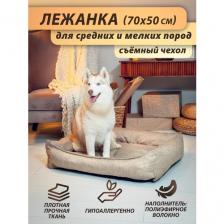 Лежанка со съёмным чехлом Beast. для собак мелких и средних пород, для кошек, 70x50 см, цвет: льняной Лежанка со съёмным чехлом Beast. для собак мелких и средних пород, для кошек, 70x50 см, цвет: льняной