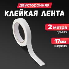 Клейкая лента двусторонняя, на вспененной основе, 17 мм x 2 м Клейкая лента двусторонняя, на вспененной основе, 17 мм x 2 м