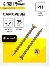Саморез по дереву 3.5x35 мм, крупная резьба, желтый цинк, в упаковке 17 кг Саморез по дереву 3.5x35 мм, крупная резьба, желтый цинк, в упаковке 17 кг