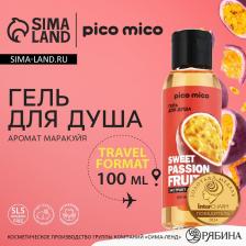 Гель для душа женский Sweet passionfruit, 100 мл, аромат маракуйи, PICO MICO Гель для душа женский Sweet passionfruit, 100 мл, аромат маракуйи, PICO MICO