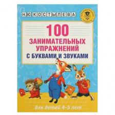 100 занимательных упражнений с буквами и звуками для детей 4-5 лет. Костылева Н. Ю. 100 занимательных упражнений с буквами и звуками для детей 4-5 лет. Костылева Н. Ю.