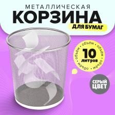 Корзина для бумаг, 10 литров, металлическая сетка, серая Корзина для бумаг, 10 литров, металлическая сетка, серая