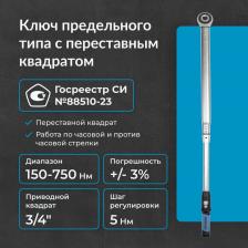 Динамометрический ключ с переставным квадратом NORGAU 3/4", 150-750 Нм тип NTW43-075RL 051009075 Динамометрический ключ с переставным квадратом NORGAU 3/4", 150-750 Нм тип NTW43-075RL 051009075