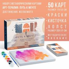 Арт-терапия «Путь к мечте» с МАК, 50 карт (7x12 см), холст (22x16.5 см), краски (6 цветов), кисть, 16+ Арт-терапия «Путь к мечте» с МАК, 50 карт (7x12 см), холст (22x16.5 см), краски (6 цветов), кисть, 16+