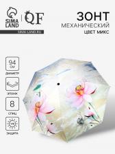 Зонт механический «Лилии», эпонж, 4 сложения, 8 спиц, R=47/55 см, d=94 см, МИКС Зонт механический «Лилии», эпонж, 4 сложения, 8 спиц, R=47/55 см, d=94 см, МИКС