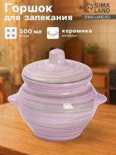 Горшочек для запекания Борисовская керамика «Лаванда», 500 мл, 10x10.5 см, сиреневый Горшочек для запекания Борисовская керамика «Лаванда», 500 мл, 10x10.5 см, сиреневый
