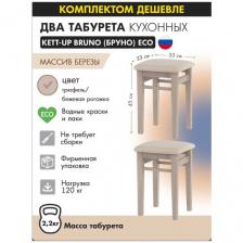 Комплект табуретов (2штуки) KETT-UP ECO BRUNO деревянный, KU298.5П, цвет трюфель / бежевая рогожка Комплект табуретов (2штуки) KETT-UP ECO BRUNO деревянный, KU298.5П, цвет трюфель / бежевая рогожка