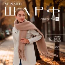 Шарф зимний объемный с кистями MINAKU, размер 210x38+18 см, бежевый Шарф зимний объемный с кистями MINAKU, размер 210x38+18 см, бежевый