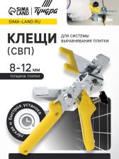 Клещи для системы выравнивания плитки ТУНДРА, пластиковые рукоятки, 230 мм Клещи для системы выравнивания плитки ТУНДРА, пластиковые рукоятки, 230 мм