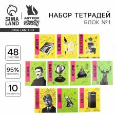 Тетради предметные, 48 л., набор из 10 шт., блок №1, уф лак, матовая ламинация «Яркий» Тетради предметные, 48 л., набор из 10 шт., блок №1, уф лак, матовая ламинация «Яркий»