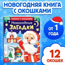 Книга детская картонная «Новогодние загадки», 12 окошек Книга детская картонная «Новогодние загадки», 12 окошек