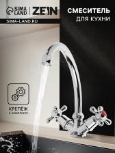 Смеситель для кухни ZEIN, кран-букса пластик 1/2", без подводки, хром Смеситель для кухни ZEIN, кран-букса пластик 1/2", без подводки, хром