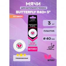 Мячи для настольного тенниса Butterfly R40+ 3 (в упаковке 3 шт.) Мячи для настольного тенниса Butterfly R40+ 3 (в упаковке 3 шт.)