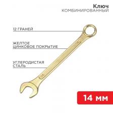 Rexant 12-5809-2 Ключ комбинированный 14 мм Rexant 12-5809-2 Ключ комбинированный 14 мм