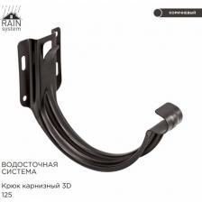 Крюки для желоба 3D металлический водосточной системы RAIN SYSTEM, цвет 8019 (RR32). 3 штуки в комплекте Крюки для желоба 3D металлический водосточной системы RAIN SYSTEM, цвет 8019 (RR32). 3 штуки в комплекте
