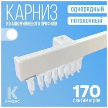 Карниз однорядный потолочный металлический для штор и тюля 170 см, белый Карниз однорядный потолочный металлический для штор и тюля 170 см, белый