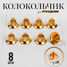 Колокольчик для рукоделия, набор 8 шт., размер 1 шт. — 2.1 см, золотой Колокольчик для рукоделия, набор 8 шт., размер 1 шт. — 2.1 см, золотой