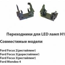 Адаптер переходник для установки светодиодных ламп H1 Ford Focus, Fiesta, Mondeo 2шт Адаптер переходник для установки светодиодных ламп H1 Ford Focus, Fiesta, Mondeo 2шт