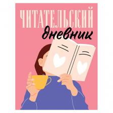 Блокнот ЭКСМО Читательский дневник для взрослых. Розовый Блокнот ЭКСМО Читательский дневник для взрослых. Розовый