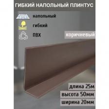 Гибкий плинтус напольный, 70 мм х 25 метров, коричневый, гибкий плинтус для пола 50 мм, мягкий плинтус 50 мм Гибкий плинтус напольный, 70 мм х 25 метров, коричневый, гибкий плинтус для пола 50 мм, мягкий плинтус 50 мм