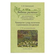 Водяные растения для аквариумов комнатных, садовых и оранжерейных: руководство по уходу, воспитанию Водяные растения для аквариумов комнатных, садовых и оранжерейных: руководство по уходу, воспитанию