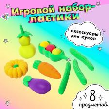 Игровой набор «Овощи», ластики фигурные, 8 шт., МИКС Игровой набор «Овощи», ластики фигурные, 8 шт., МИКС