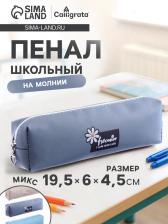 Пенал школьный Calligrata «Ромашка», на молнии, 1 отделение, МИКС Пенал школьный Calligrata «Ромашка», на молнии, 1 отделение, МИКС