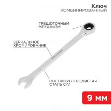 Rexant 12-5804-1 Ключ комбинированный трещоточный 9 мм Rexant 12-5804-1 Ключ комбинированный трещоточный 9 мм