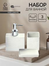 Набор для ванной SAVANNA «Камень», 3 предмета, дозатор для мыла, стакан, мыльница Набор для ванной SAVANNA «Камень», 3 предмета, дозатор для мыла, стакан, мыльница