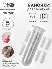 Баночки для хранения, 5 мл, d=1.3, 5.3 см, набор 10 шт., прозрачные Баночки для хранения, 5 мл, d=1.3, 5.3 см, набор 10 шт., прозрачные