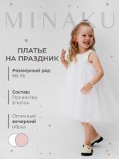 Платье нарядное детское MINAKU: PartyDress цвет белый, рост 110 Платье нарядное детское MINAKU: PartyDress цвет белый, рост 110