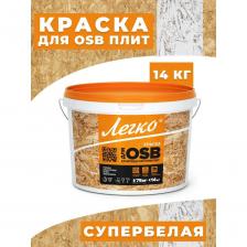 Используется для окраски фасадов и внутренних конструкций из OSB плит подверженных атмосферным воздействиям в районах со сложными климатическими условиями и в помещениях с повышенной влажностью.Супербелая.Атмосферостойкая.Экологичная — без запаха, разбавляется водой.Колеруется красителями для ВД красок и в колеровочных системах.Легко наноситься.Укрывает за 2 слоя.Пожаробезопасна. Используется для окраски фасадов и внутренних конструкций из OSB плит подверженных атмосферным воздействиям в районах со сложными климатическими условиями и в помещениях с повышенной влажностью.Супербелая.Атмосферостойкая.Экологичная — без запаха, разбавляется водой.Колеруется красителями для ВД красок и в колеровочных системах.Легко наноситься.Укрывает за 2 слоя.Пожаробезопасна.