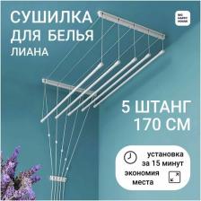 Сушилка для белья лиана 5штанг-170 см настенная-потолочная Сушилка для белья лиана 5штанг-170 см настенная-потолочная