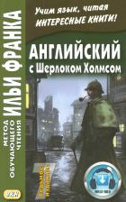 Илья Михайлович Франк, Артур Конан Дойл. Английский с Шерлоком Холмсом Илья Михайлович Франк, Артур Конан Дойл. Английский с Шерлоком Холмсом