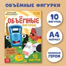Объёмные фигурки «Однажды на ферме», А4, 10 фигурок, Синий трактор Объёмные фигурки «Однажды на ферме», А4, 10 фигурок, Синий трактор