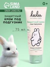 Крем под подгузник LULU защитный, 75 мл Крем под подгузник LULU защитный, 75 мл