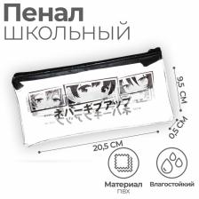Пенал школьный, плоский, ПВХ, 9.5x20.5 см «Аниме» Пенал школьный, плоский, ПВХ, 9.5x20.5 см «Аниме»