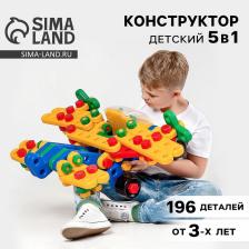 Конструктор пластиковый «На взлёт», 5 в 1, 196 деталей Конструктор пластиковый «На взлёт», 5 в 1, 196 деталей