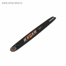 Шина Rezer 455 L 8 F, сварная, 18", шаг 0.325", паз 1.5 мм, 72 звена, Carver 45-18/Patriot Шина Rezer 455 L 8 F, сварная, 18", шаг 0.325", паз 1.5 мм, 72 звена, Carver 45-18/Patriot