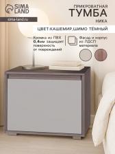 Тумба прикроватная «Ника», 501x358x435 мм, цвет шимо тёмный/кашемир Тумба прикроватная «Ника», 501x358x435 мм, цвет шимо тёмный/кашемир