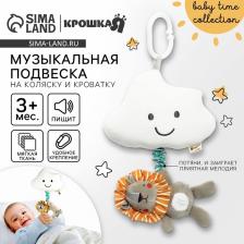 Подвеска музыкальная на кроватку/коляску Крошка Я «Львенок Леон», с пищалкой, от 3 мес. Подвеска музыкальная на кроватку/коляску Крошка Я «Львенок Леон», с пищалкой, от 3 мес.