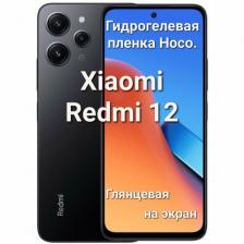 Глянцевая гидрогелевая пленка Hoco. для Xiaomi Redmi 12 Глянцевая гидрогелевая пленка Hoco. для Xiaomi Redmi 12