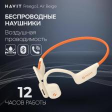 Беспроводные наушники Havit Freego1 Air бежевые Беспроводные наушники Havit Freego1 Air бежевые