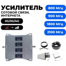 Усилитель сигнала сотовой связи 2G/3G/4G - Комплект Telestone 800/900/1800/2100 Гц Усилитель сигнала сотовой связи 2G/3G/4G - Комплект Telestone 800/900/1800/2100 Гц