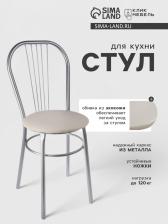 Стул для кухни Клик Мебель «Венский», искусственная кожа, цвет светло-бежевый Стул для кухни Клик Мебель «Венский», искусственная кожа, цвет светло-бежевый