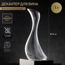 Декантер Magistro «Иллюзия», 1 л, 12.5x33.5 см, стекло, прозрачная Декантер Magistro «Иллюзия», 1 л, 12.5x33.5 см, стекло, прозрачная