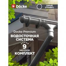 Docke PREMIUM Водосточная система на 9 метров карниза. Дёке пвх. Цвет Серый(Графит) Docke PREMIUM Водосточная система на 9 метров карниза. Дёке пвх. Цвет Серый(Графит)