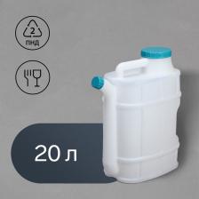Канистра пищевая «Бочонок», 20 л, пластиковая, со сливом, белая Канистра пищевая «Бочонок», 20 л, пластиковая, со сливом, белая