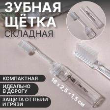 Зубная щётка, складная, 16(±1) см, прозрачная Зубная щётка, складная, 16(±1) см, прозрачная